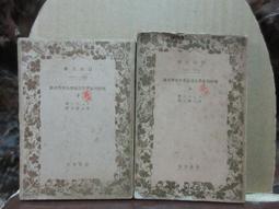 【嫺月】K1262 (日)純粹現象學及現象學的哲學考案(上下冊) 池上鎌三/譯 岩波書店 昭和16 價格比較,價格查詢,歷史價格詳細信息