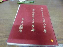 ◎貓頭鷹◎畢業紀念冊專賣-編號52高雄市道明中學第32屆81年畢業同學錄1本(櫃30.5-0) 歷史價格詳細信息