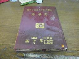 ◎貓頭鷹◎畢業紀念冊專賣-編號62台南市長榮女中第32屆67年學年度畢業同學錄1本(櫃00-0) 價格比較,價格查詢,歷史價格詳細信息