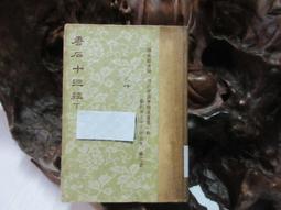 D2664 禮記注疏及補正 楊家駱/主編 世界書局 民國52 歷史價格詳細信息