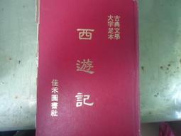 西遊記釋義(龍門心傳)(精裝)陳敦甫釋義。年代久遠庫存新書。保正版書。 歷史價格詳細信息
