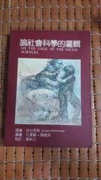 不二書店 論語的人格世界 曾昭旭 漢光文化事業 民83年六版 泛黃.黃斑(漫D10) 歷史價格詳細信息