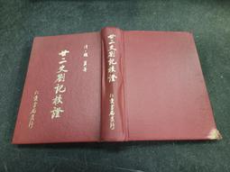 k2408前-Q2210】孔易真悟-臺灣鑪峰分院-陳子石道師-32開207頁 6R 歷史價格詳細信息