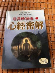 心經密意－心經與解脫道、佛菩提道、祖師公案之關係與密意 ISBN：9573001993  [書況說明] 無畫線 無註記 歷史價格詳細信息
