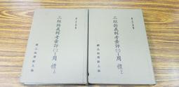 F特2307】西南夷風土記.真臘風土記.溪蠻叢記-精裝-廣文書局-明.朱孟震.周達觀等-封面顏色不同隨機出貨-68064 歷史價格詳細信息