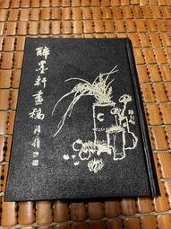 不二書店  胡宗南上將百齡誕辰紀念集 胡為真敬贈 國防部史政局 有簽名 民58年(不露A1) 歷史價格詳細信息