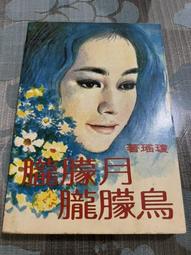 白鷺鷥書院(二手書)月光遊戲 有栖川有栖著 小知堂出版  2006年 L 歷史價格詳細信息