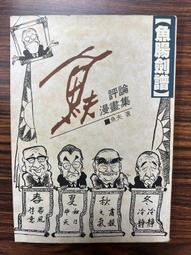 白鷺鷥書院(二手書)漫畫世界偉人傳記 海倫凱勒 牛頓出版  民國79年 L 歷史價格詳細信息