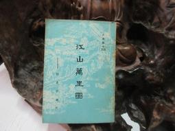 萬里江山頻入夢-兩岸張大千辭世三十週年紀念展[精裝] 歷史價格詳細信息