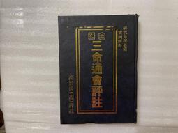 三命通會 編撰者:明育吾山人萬民英 台灣文源書局  二手書 泛黃點 詳細書況如圖所示/放置1樓 歷史價格詳細信息