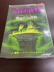 《皇冠》哈利波特-混血王子的背叛(全1冊)J.K.羅琳【頭大大-奇幻小說】甲10◎AU5 歷史價格詳細信息