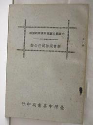 【文史哲_古書善本】《中華新版常識百科全書(上•下集)》_臺灣中華書局印行 歷史價格詳細信息
