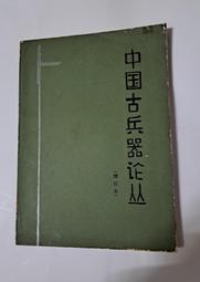 書 中國古道1881韋廉臣夫人從煙臺到北京行紀 伊莎貝拉.韋廉臣 著 劉惠琴,陳海濤 譯註 2019-1 中華 歷史價格詳細信息