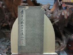 P1292 宋 徽宗 神霄玉清萬壽宮碑 朱玖瑩/選輯 大眾書局 民國62 歷史價格詳細信息