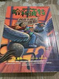 二手 哈利波特 阿茲卡班的逃犯/ J.K.羅琳 歷史價格詳細信息