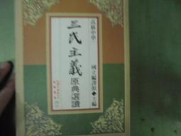 高級中學三民主義課本．上下冊（多頁色筆畫線，兩冊合售）高中三民主義課本 正中書局幼獅文化 國立編譯館 (E53) 歷史價格詳細信息