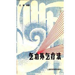 氣功藥餌療法與救治偏差手術 周潛川著 歷史價格詳細信息