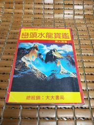 不二書店 蔣中正總統檔案 事略稿本 30-33 國史館 4冊合售 歷史價格詳細信息