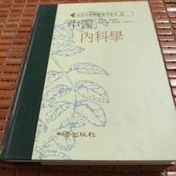 不二書店  中醫針灸自習突破 書銘出版 民國79年 歷史價格詳細信息