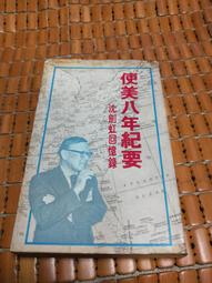 不二書店 使韓回憶錄 邵毓麟 傳記文學出版(漫B24) 歷史價格詳細信息