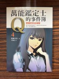 萬能鑑定士Q的事件簿 8 神祕的臺灣發明家 松岡圭祐 千里眼作者 圓神 A02 歷史價格詳細信息