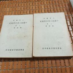 不二書店 中國近三百年學術史 錢穆 臺灣商務印書館 2019年(不露 I-3) 歷史價格詳細信息