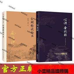 【優選國際購】限量版金剛經心經六祖壇經 經文講義注釋白話文 般若波羅蜜多心經免郵結緣圖說金剛經說什麼正版修心課不焦慮的活 歷史價格詳細信息
