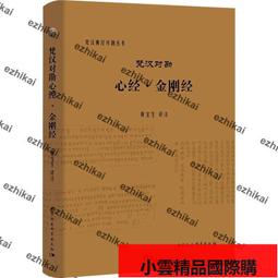 【優選國際購】限量版正版 梵漢對勘心經&middot;金剛經 黃寶生 著 中國社會科學出版社 梵漢佛經對勘叢書梵文翻譯成現代漢語。般若 價格比較,價格查詢,歷史價格詳細信息