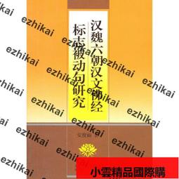 漢魏六朝荊州地區的經濟與社會變遷 | 王玲著 | 北京：中國社會科學出 歷史價格詳細信息