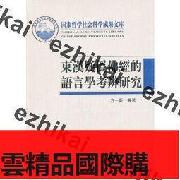 【優選國際購】限量版佛經概說書慈惠佛經基本知識 東方出版社哲學、書籍 歷史價格詳細信息