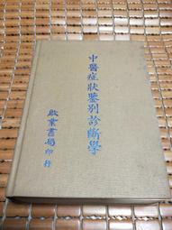 不二書店  中醫針灸自習突破 書銘出版 民國79年 歷史價格詳細信息