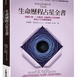 生命歷程占星全書：透過行運、二次推運、回歸與行星的循環，預見人生各階段縮影【城邦讀書花園】 歷史價格詳細信息