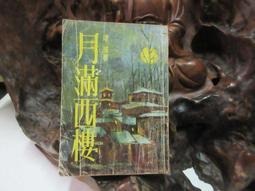 瓊瑤著《幾度夕陽紅》-**阿騰哥二手書坊**早期皇冠雜誌社出版 歷史價格詳細信息