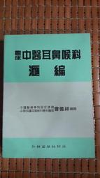 不二書店  中醫針灸自習突破 書銘出版 民國79年 歷史價格詳細信息
