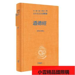 【優選國際購】【當當網】道德經中華書局正版原著老子全本全注全譯三全本原版全書精裝全集無刪減原文注釋文白對炤老子他說白話全 價格比較,價格查詢,歷史價格詳細信息
