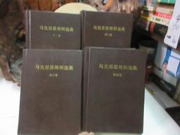 B1819 馬克斯主義述評 俞諧/著 中央文物供應社 民國66 歷史價格詳細信息