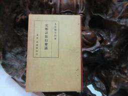 【嫺月】己58 日本古城史蹟 山田米吉編 昭和8年 歷史價格詳細信息