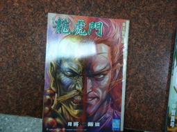 租書店淘汰書 有標籤 章印黃玉郎 新著龍虎門 - 新著龍虎門 第764 765 376 歷史價格詳細信息