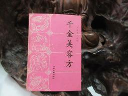 千金翼方 (唐)孫思邈 著 歷史價格詳細信息
