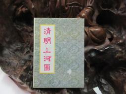 清明上河圖 吳子玉精摹本 精裝附書盒（1991） 歷史價格詳細信息