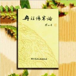 【優選國際購】傷寒論第二版高等中1要院校教學參考叢書李培生中1傷寒雜病論傷寒論張仲景傷寒中1基礎理論 中1內科學人民衛生 歷史價格詳細信息