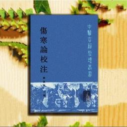 【優選國際購】傷寒論第二版高等中1要院校教學參考叢書李培生中1傷寒雜病論傷寒論張仲景傷寒中1基礎理論 中1內科學人民衛生 歷史價格詳細信息