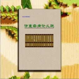 【優選國際購】傷寒論第二版高等中1要院校教學參考叢書李培生中1傷寒雜病論傷寒論張仲景傷寒中1基礎理論 中1內科學人民衛生 歷史價格詳細信息