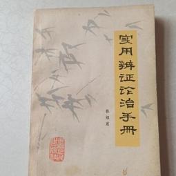 實用辨證精選 何清湖 總主編 歷史價格詳細信息