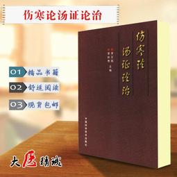 【優選國際購】傷寒論第二版高等中1要院校教學參考叢書李培生中1傷寒雜病論傷寒論張仲景傷寒中1基礎理論 中1內科學人民衛生 歷史價格詳細信息