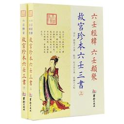 《故宮珍本叢刊 陰陽五要奇書》上中 下三冊合售.海南出版社 2006【可代找書籍】 歷史價格詳細信息