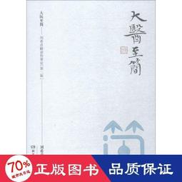 大醫至簡  劉希彥解讀傷寒論 | 劉希彥著 | 長沙：湖南科學技術出版 歷史價格詳細信息