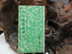 P3143 (簡)孫過庭書佛遺教經法帖 遼寧古籍出版 1995 歷史價格詳細信息