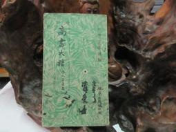 P3308 漢 乙瑛碑 段維毅/編者 聯貫出版社 民國71 歷史價格詳細信息