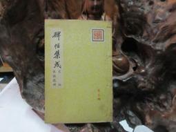 P3143 (簡)孫過庭書佛遺教經法帖 遼寧古籍出版 1995 歷史價格詳細信息